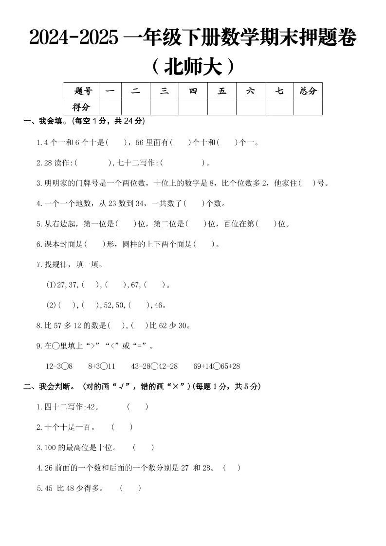 2025一年级下册数学期末押题卷北师大