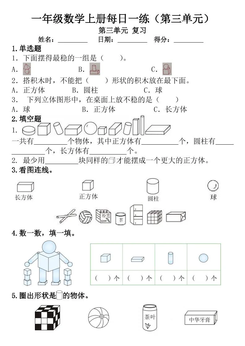 一年级数学上册每日一练（第三单元）-学海库