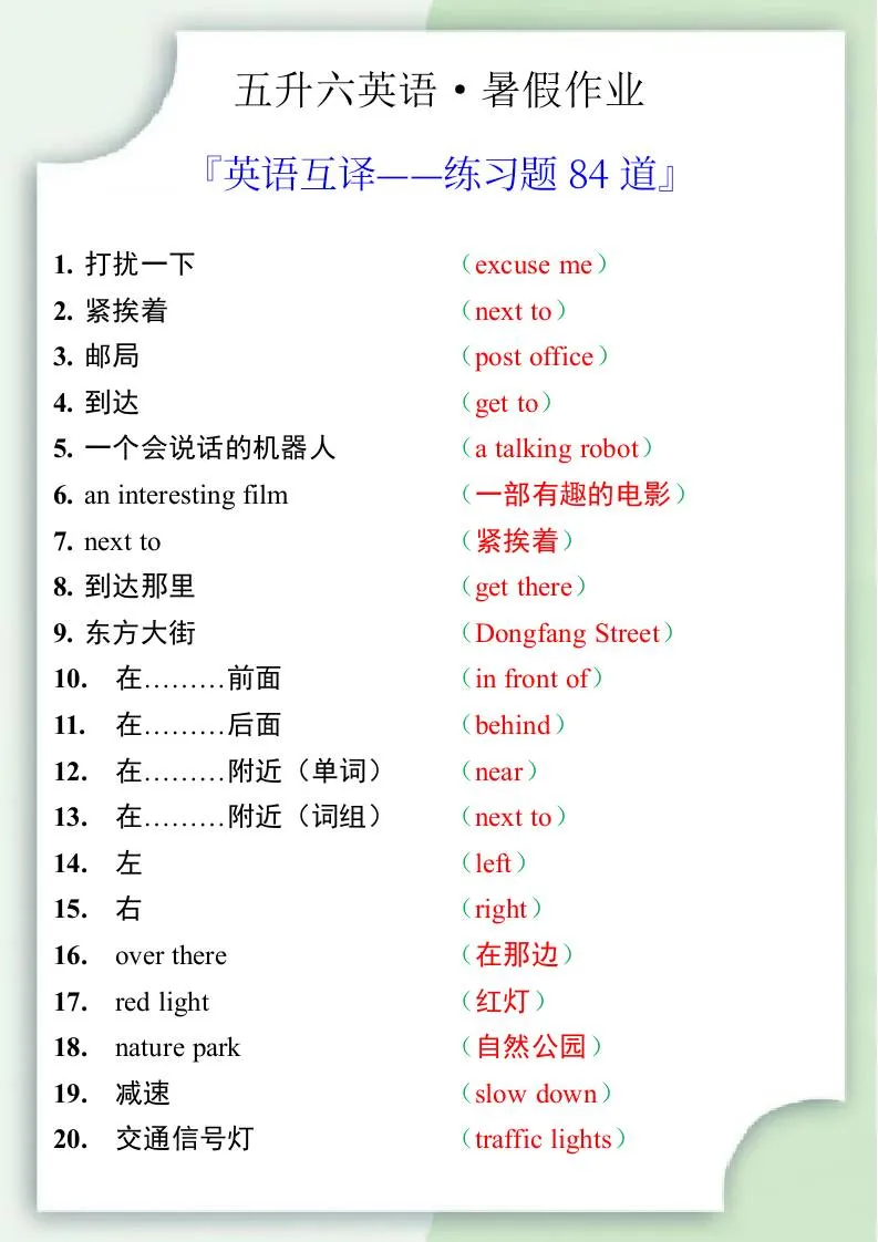 五升六英语暑假作业——六年级上册英语互译练习题84道-六上英语