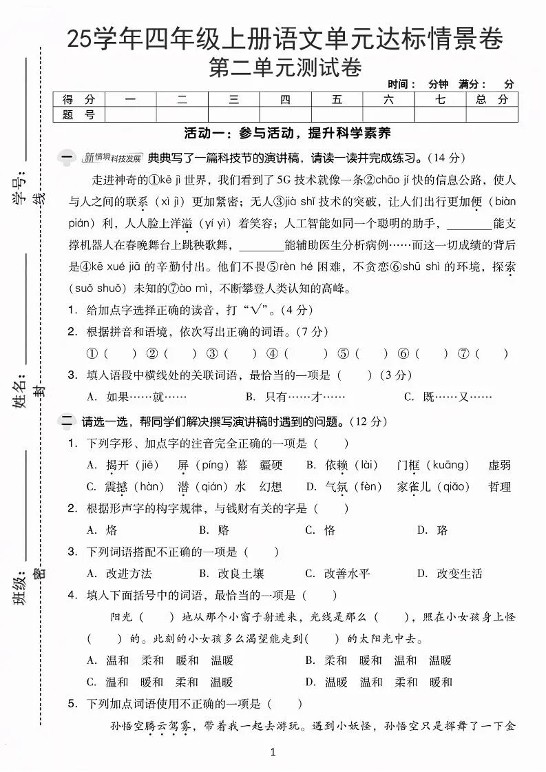 25学年四上语文第二单元达标情景卷-科技（含答案5页）