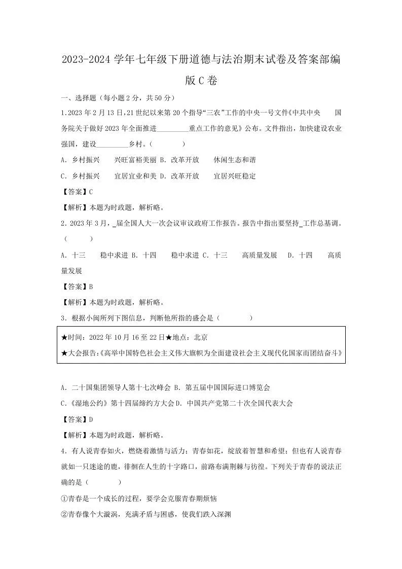 2023-2024学年七年级下册道德与法治期末试卷及答案部编版C卷(Word版)-学海库