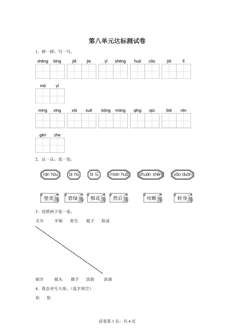 统编版（2024）语文一年级下册第八单元测试卷