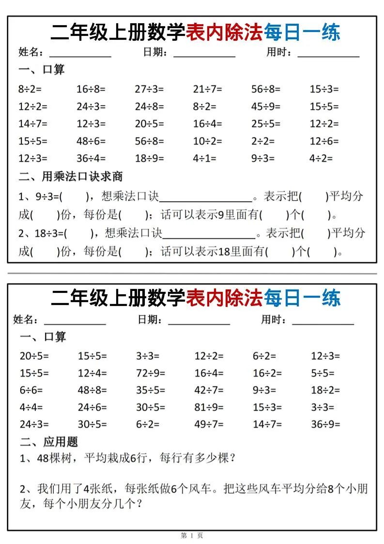 二年级上数学表内除法每日一练小纸条