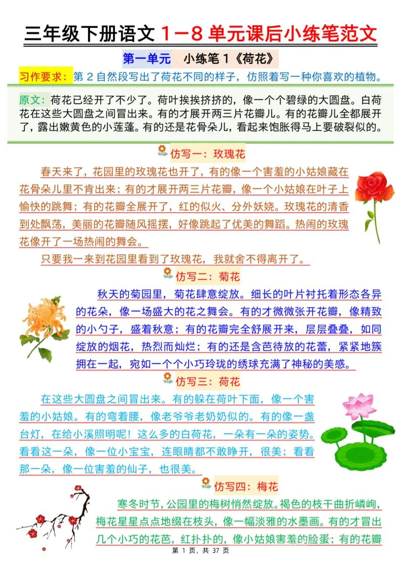 三下语文1-8单元课后小练笔范文（37页）