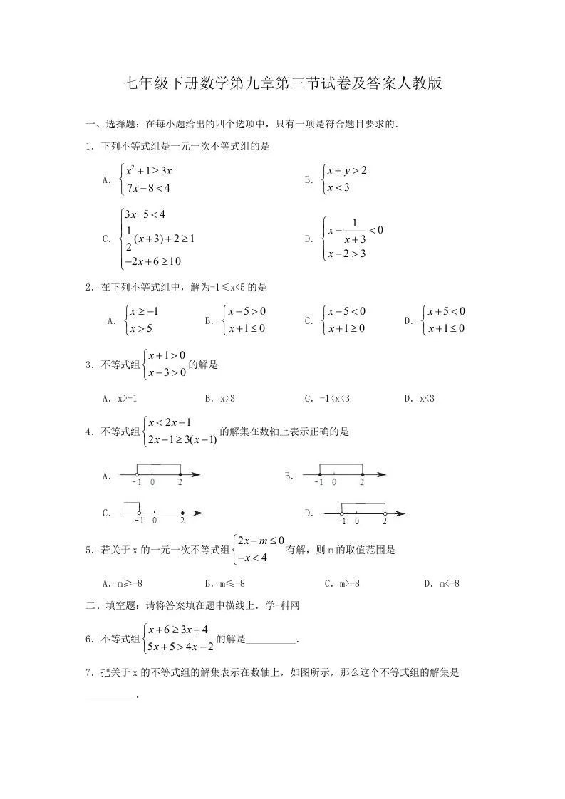 七年级下册数学第九章第三节试卷及答案人教版(Word版)