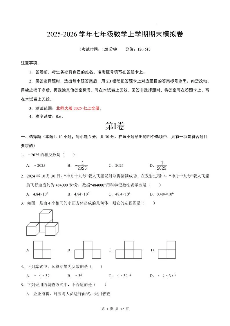 七年级上数学期末考试卷02（北师大版）