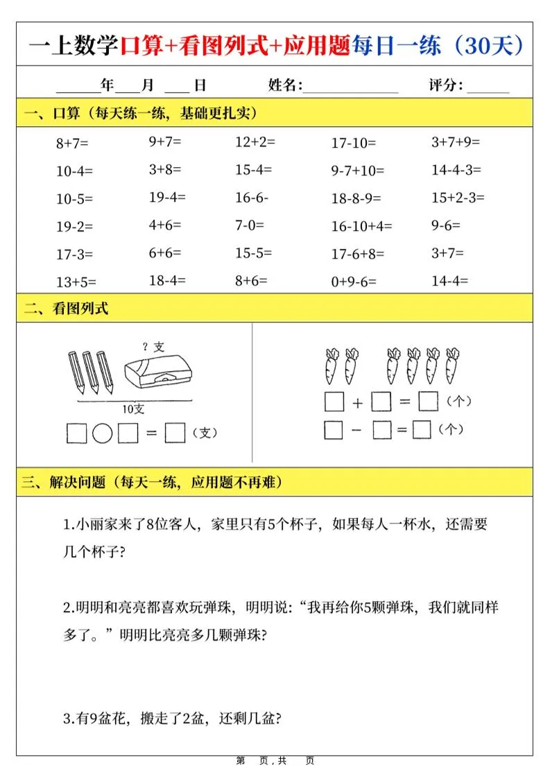 新一上数学口算+看图列式+应用题每日一练（30页）-学海库