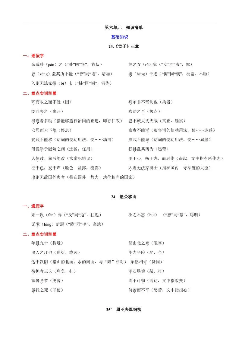 八年级上语文第六单元知识清单