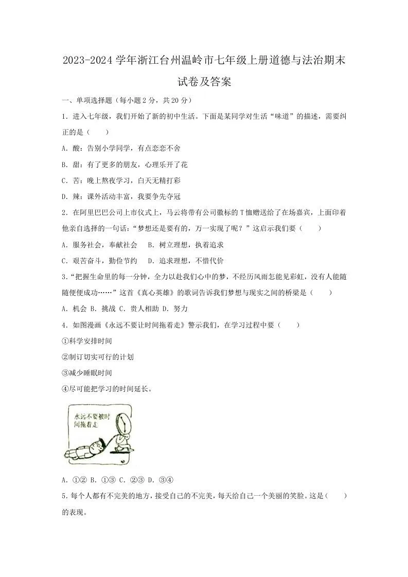 2023-2024学年浙江台州温岭市七年级上册道德与法治期末试卷及答案(Word版)-学海库