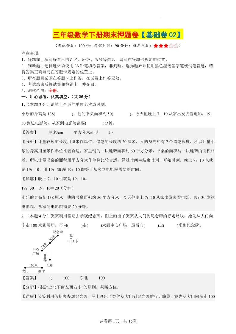 三下数学（基础卷02）（参考解析）