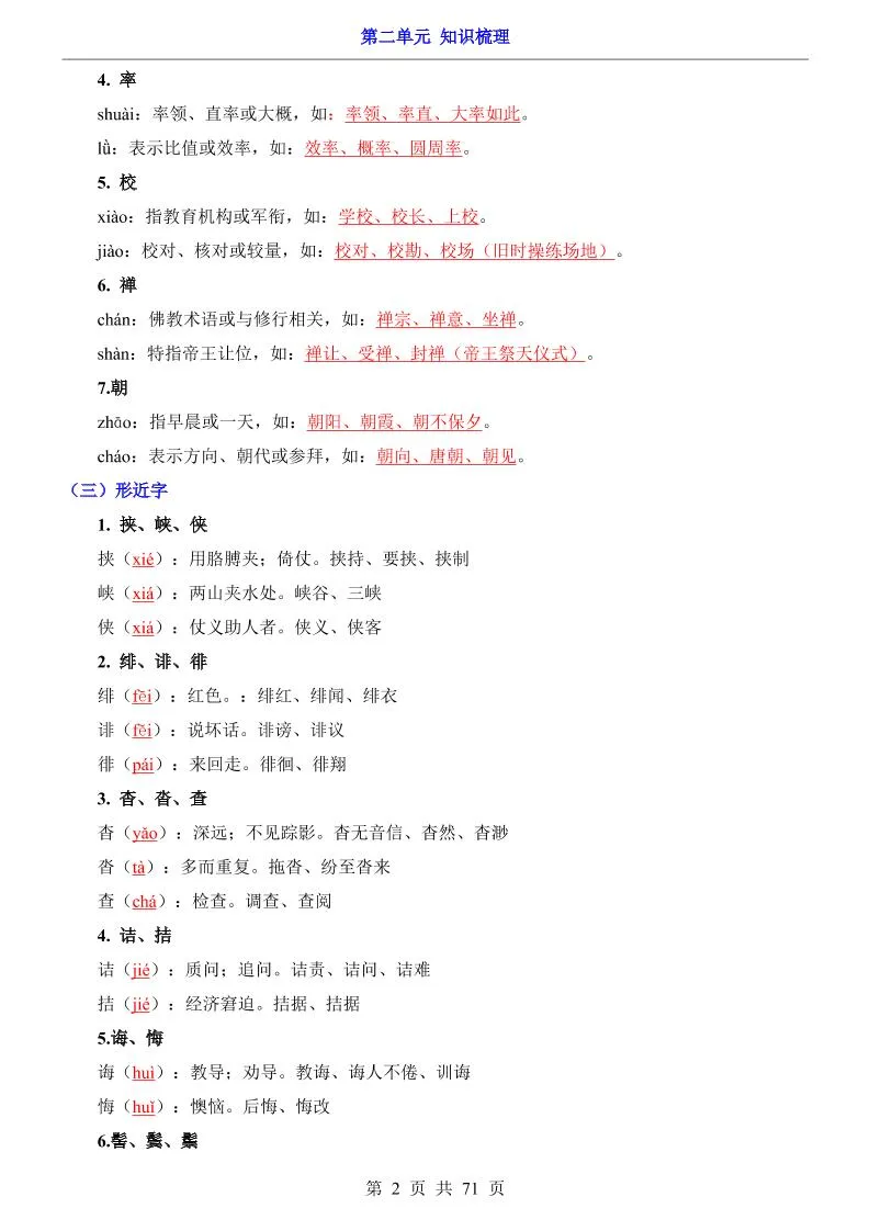 八年级上语文第2单元（知识梳理）-知识点-学海库