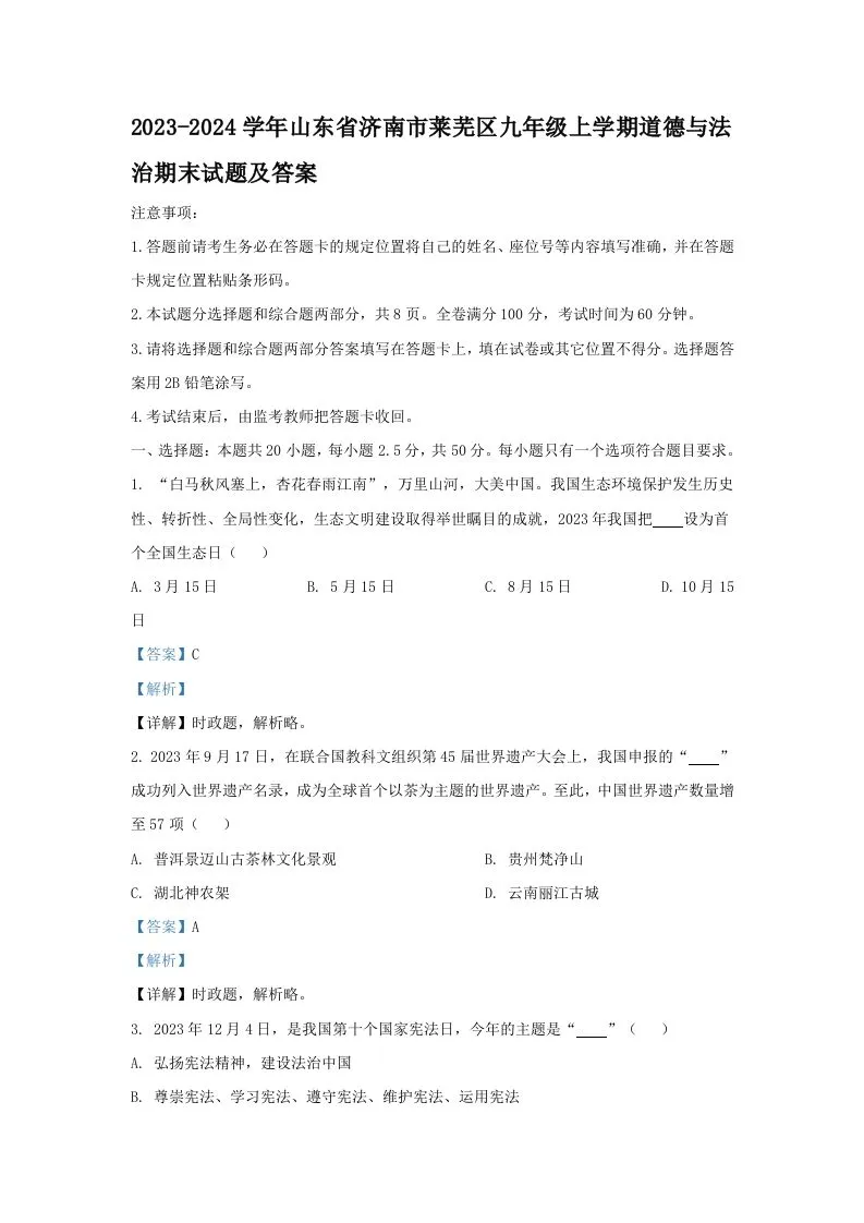 2023-2024学年山东省济南市莱芜区九年级上学期道德与法治期末试题及答案(Word版)-学海库