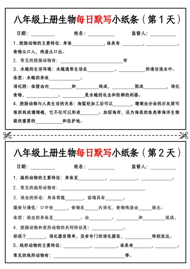 八年级上册生物每日默写小纸条【空白版】