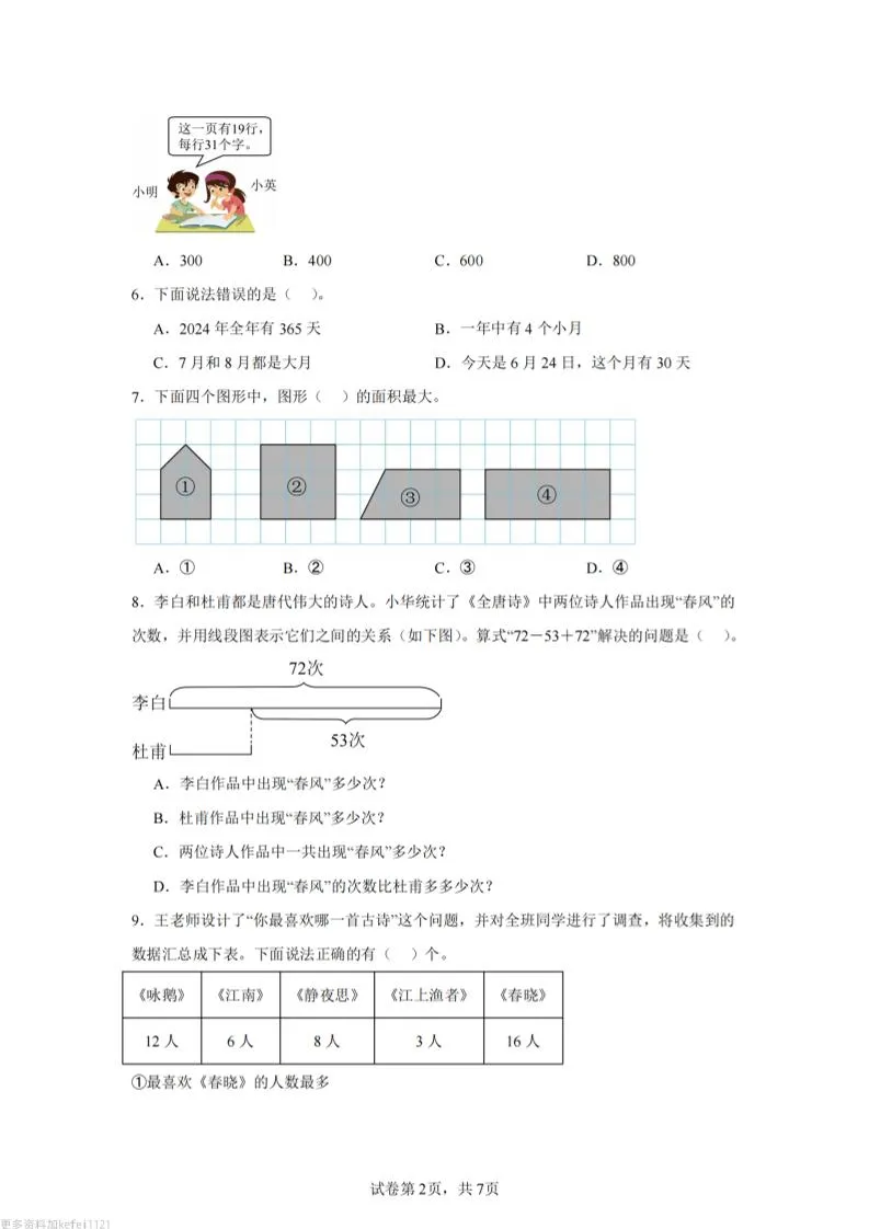 24-25三下数学（苏教版）期末试卷2-学海库