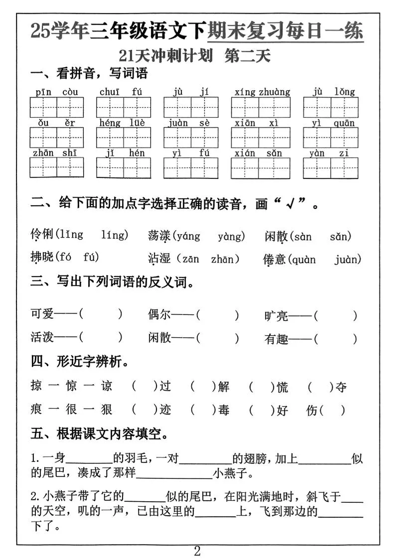 三下语文期末复习每日一练21天冲刺计划（21页）-学海库