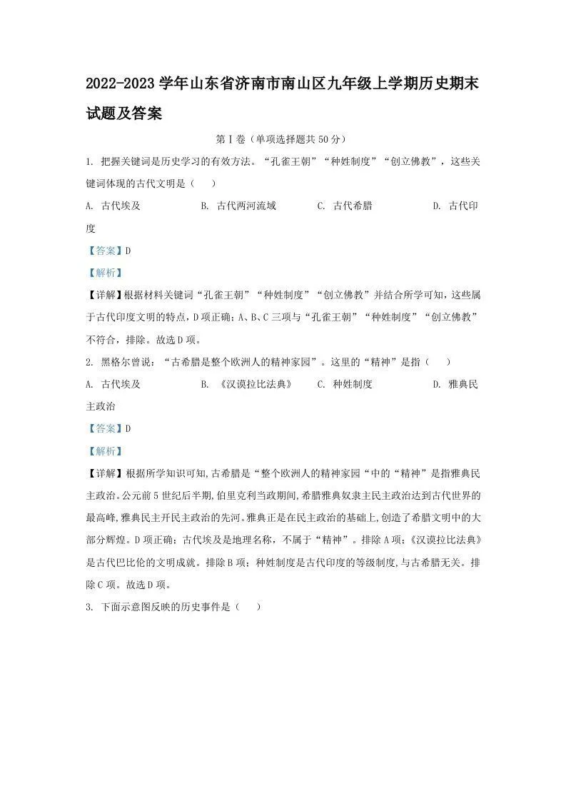 2022-2023学年山东省济南市南山区九年级上学期历史期末试题及答案(Word版)-学海库