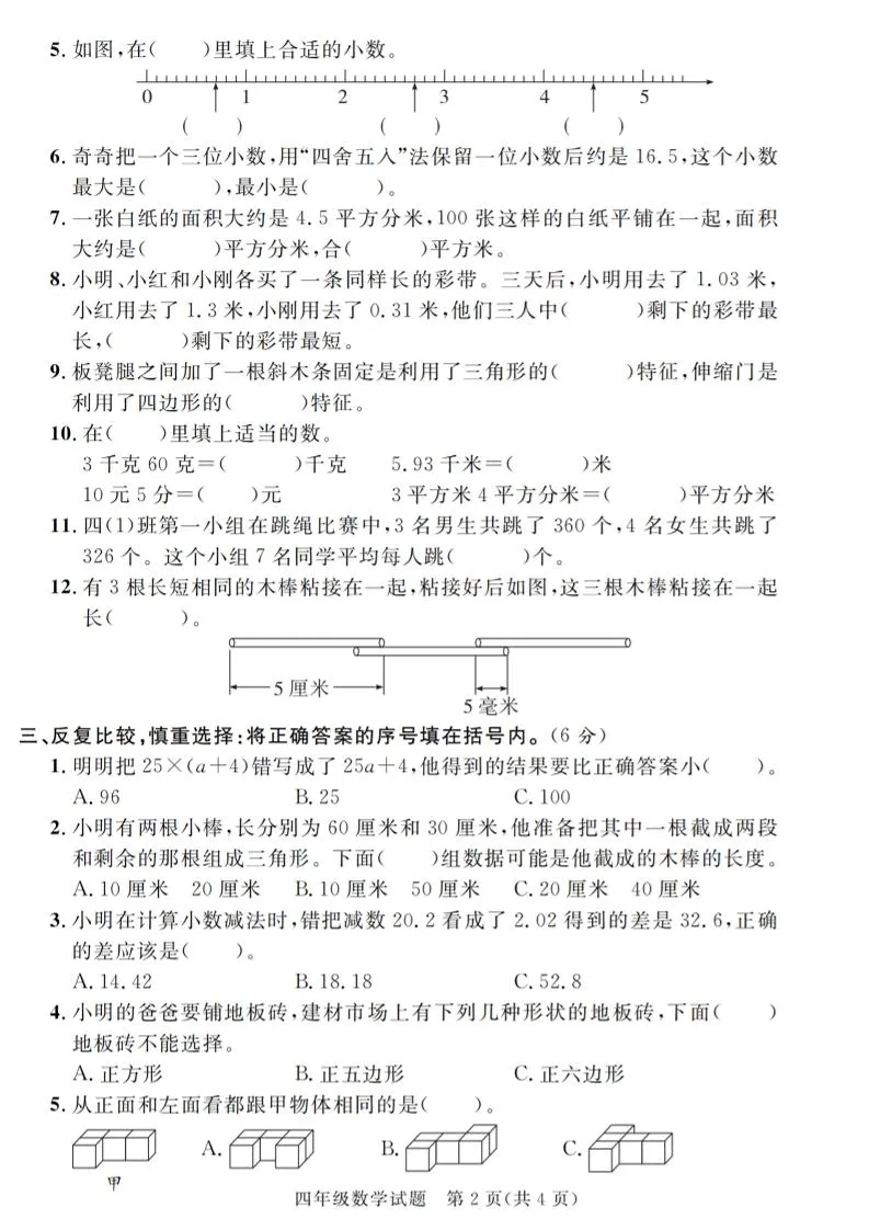 四下数学【2024-2025学年度期末压轴试卷（卷1-卷7）】-学海库