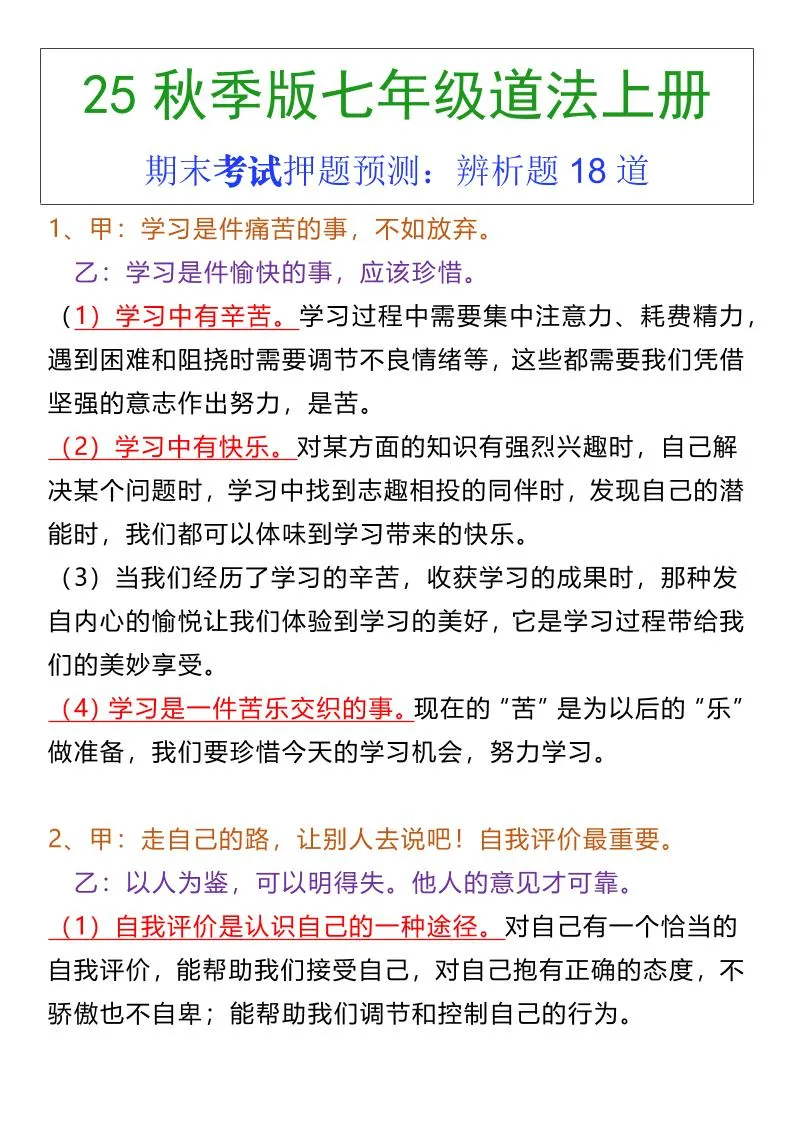 七年级上册道法期末常考辨析题18道