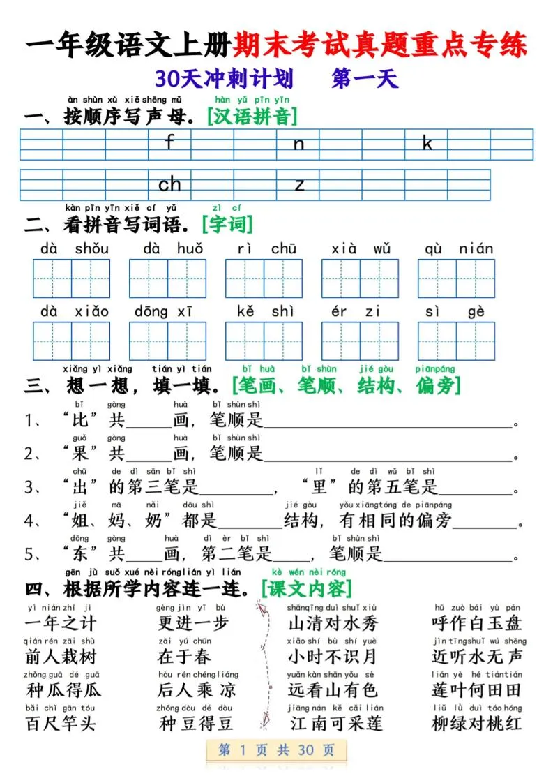 一年级上语文期末复习每日一练30天冲刺计划