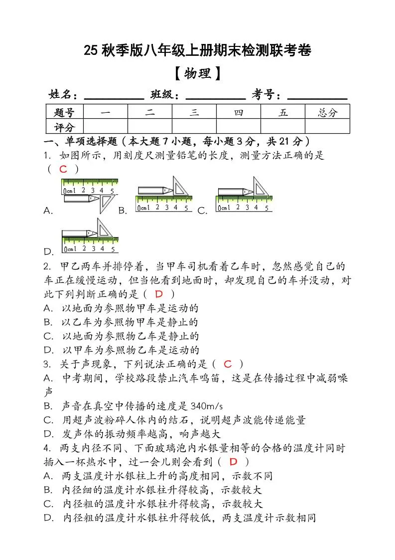 【2025秋新版】（人教版）八年级【物理】上册期末检测联考卷（含答案）