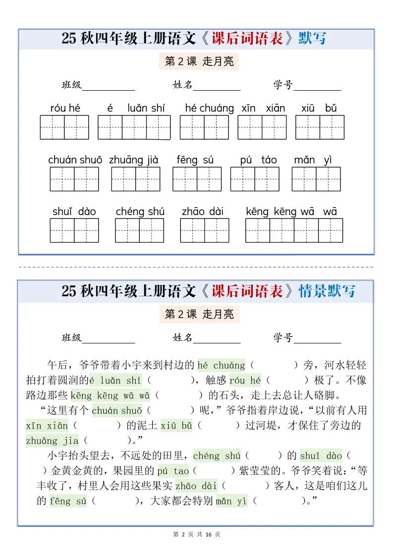 25秋四上语文课后词语表情景式默写通关小单（含答案19页）-学海库