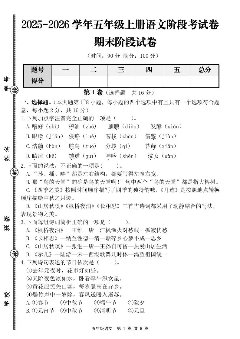 【语文】五年级上册期末阶段基础卷（含答案）
