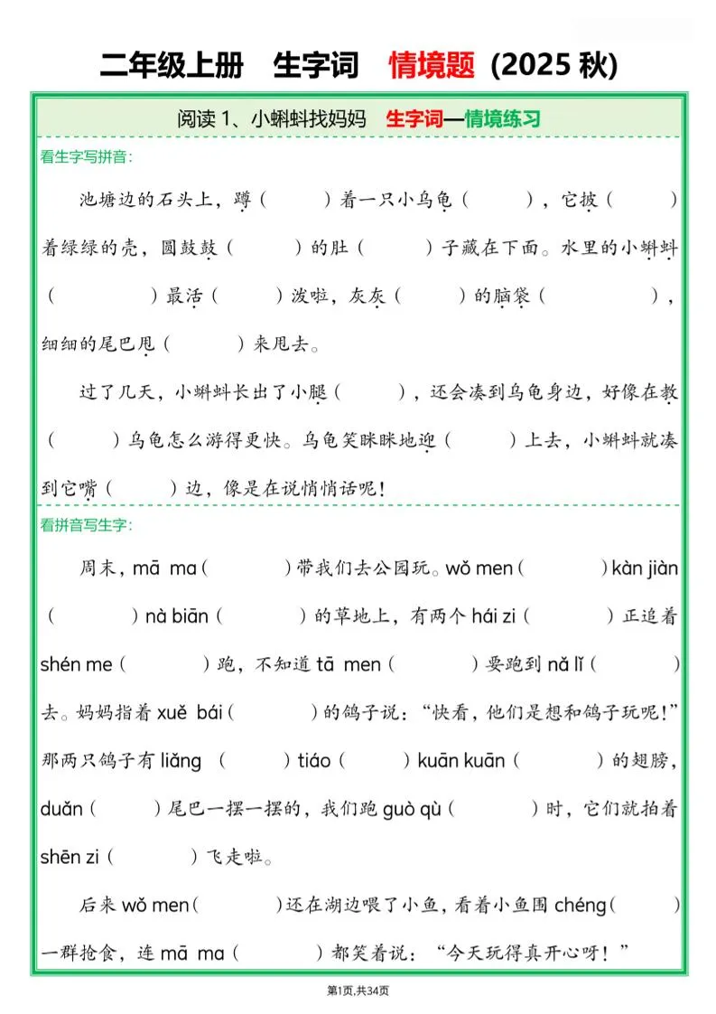 25新二上语文每课生字词情境题(含答案68页)