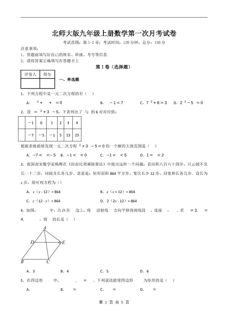 九年级上数学第一次月考卷6（北师大版）