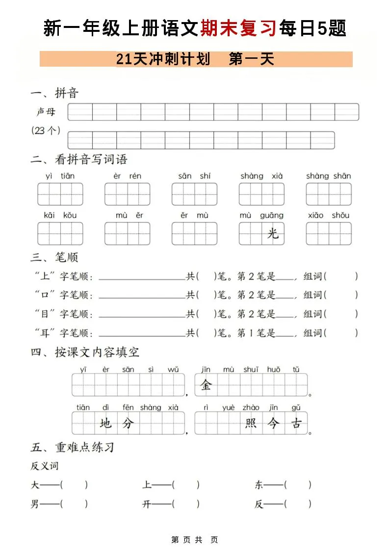 一年级上语文期末复习21天冲刺计划每日5道题