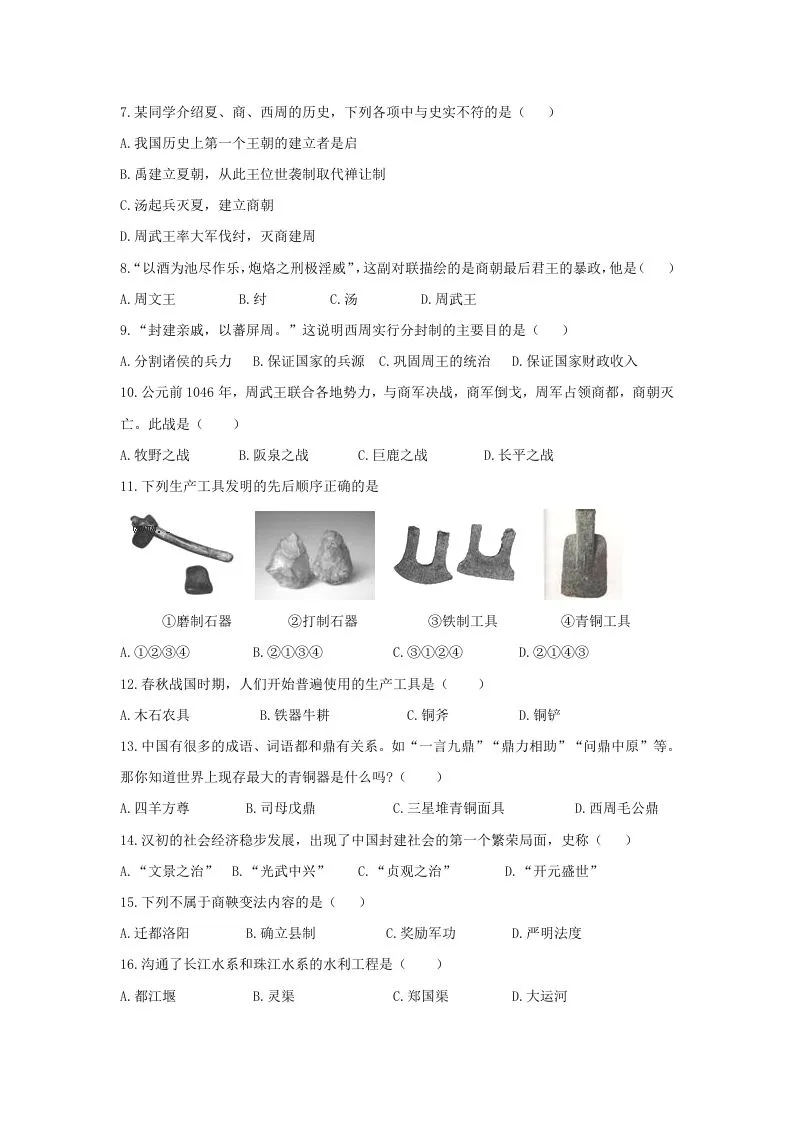 2020-2021学年七年级上册历史期末试卷及答案(Word版)