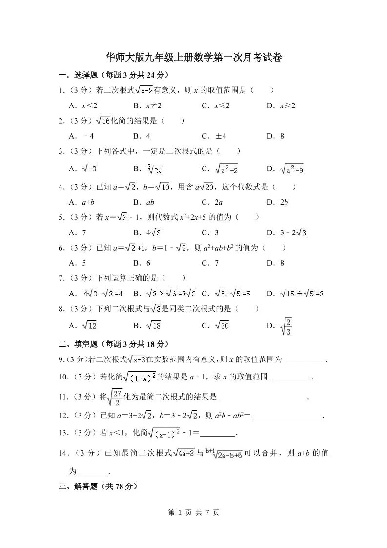 九年级上数学第一次月考试卷（3）（华师大版）