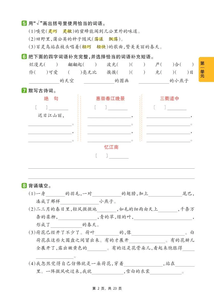 三下语文1-8单元基础知识巩固练（含答案23页）-学海库