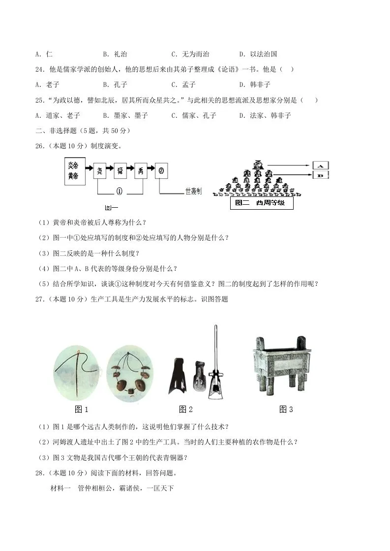 2021-2022学年七年级上册历史第二单元试卷及答案A卷部编版(Word版)-学海库