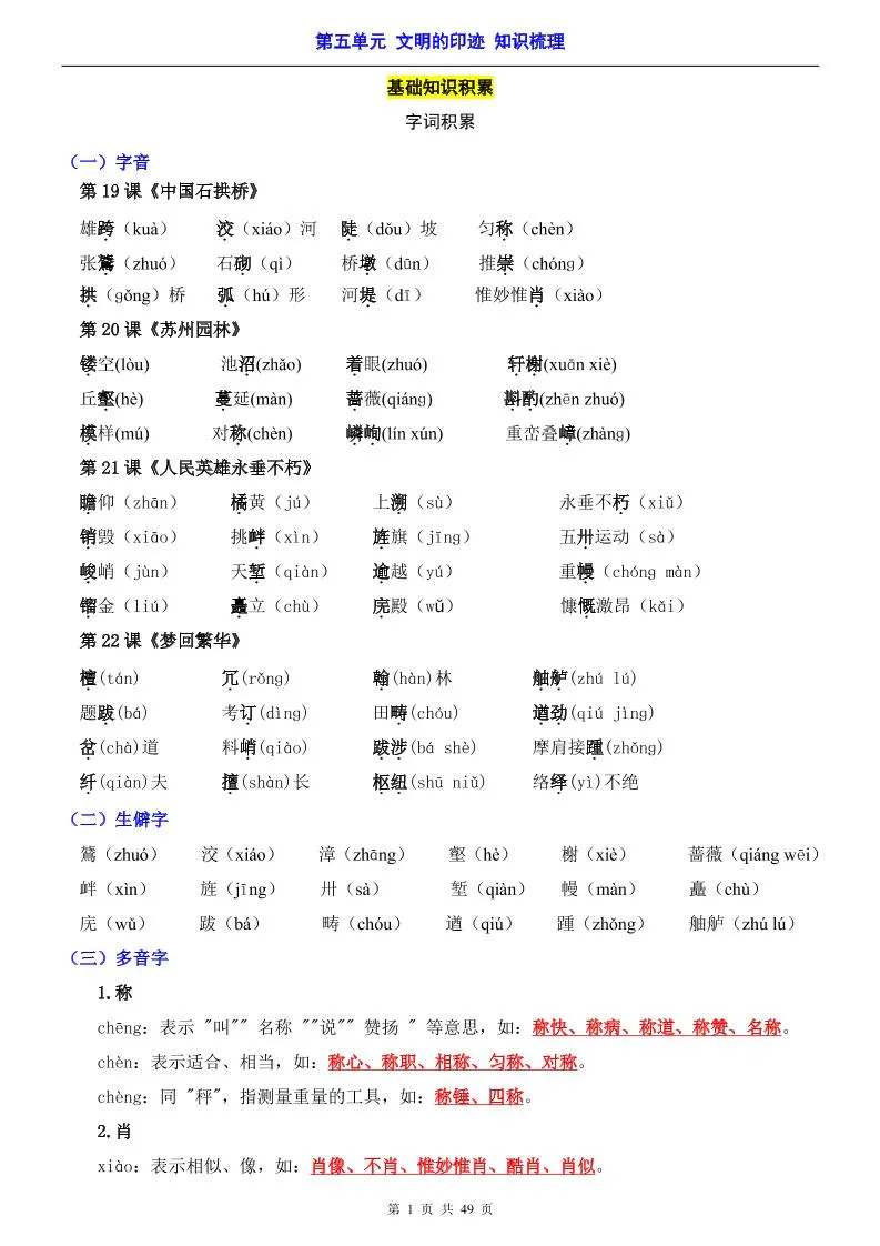 八年级上语文第5单元（知识梳理）-知识点