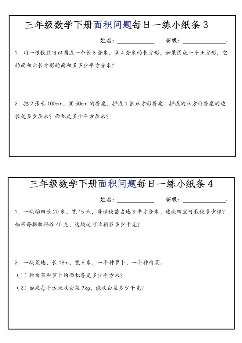 《三年级数学下册面积问题每日一练小纸条》人版-学海库
