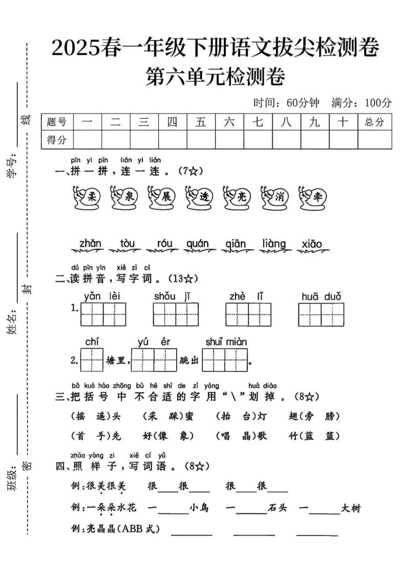 2025一下语文第六单元拔尖检测卷-柔泉展透亮消牵
