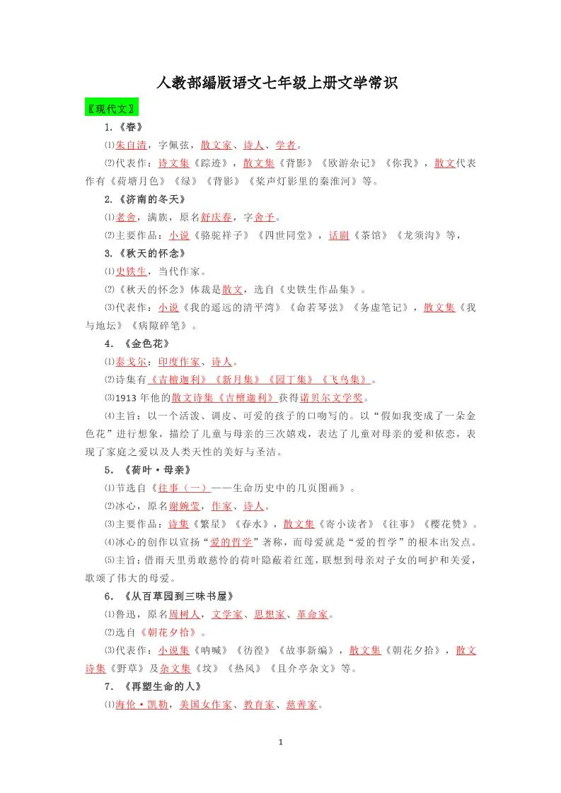 七年级上语文文学常识复习梳理