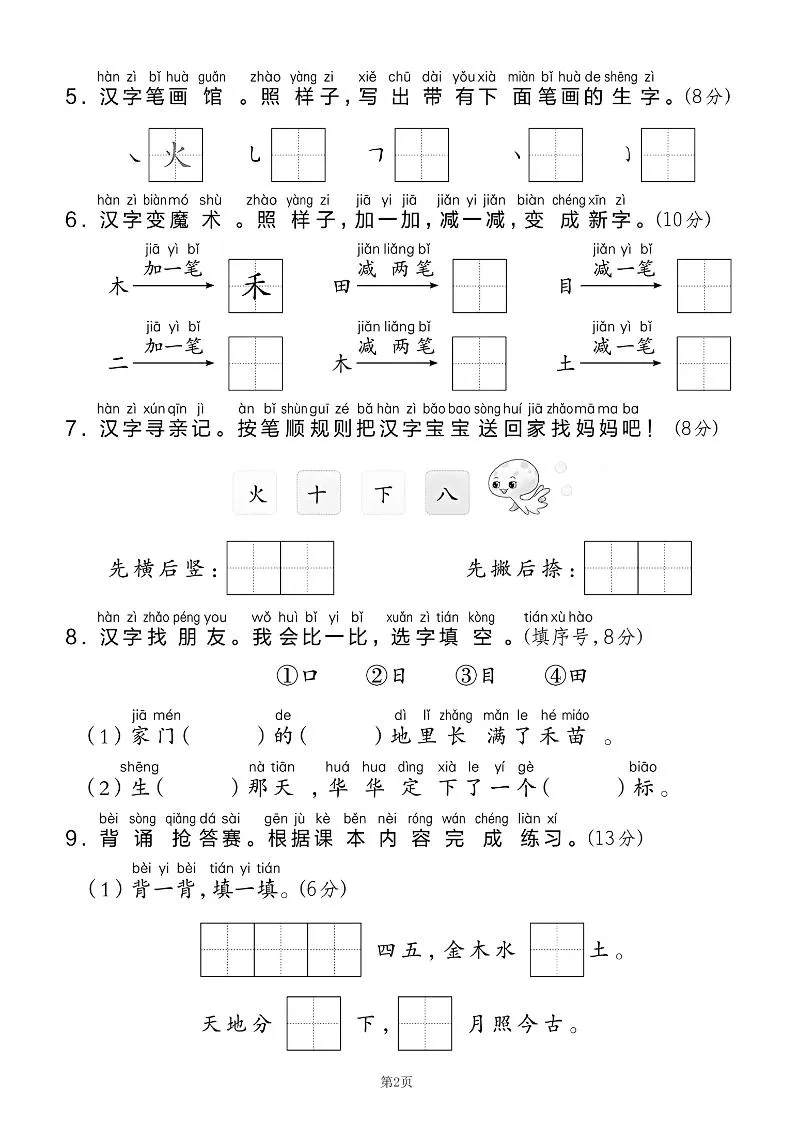 25学年一上语文第一单元达标测试卷（含答案5页）-学海库