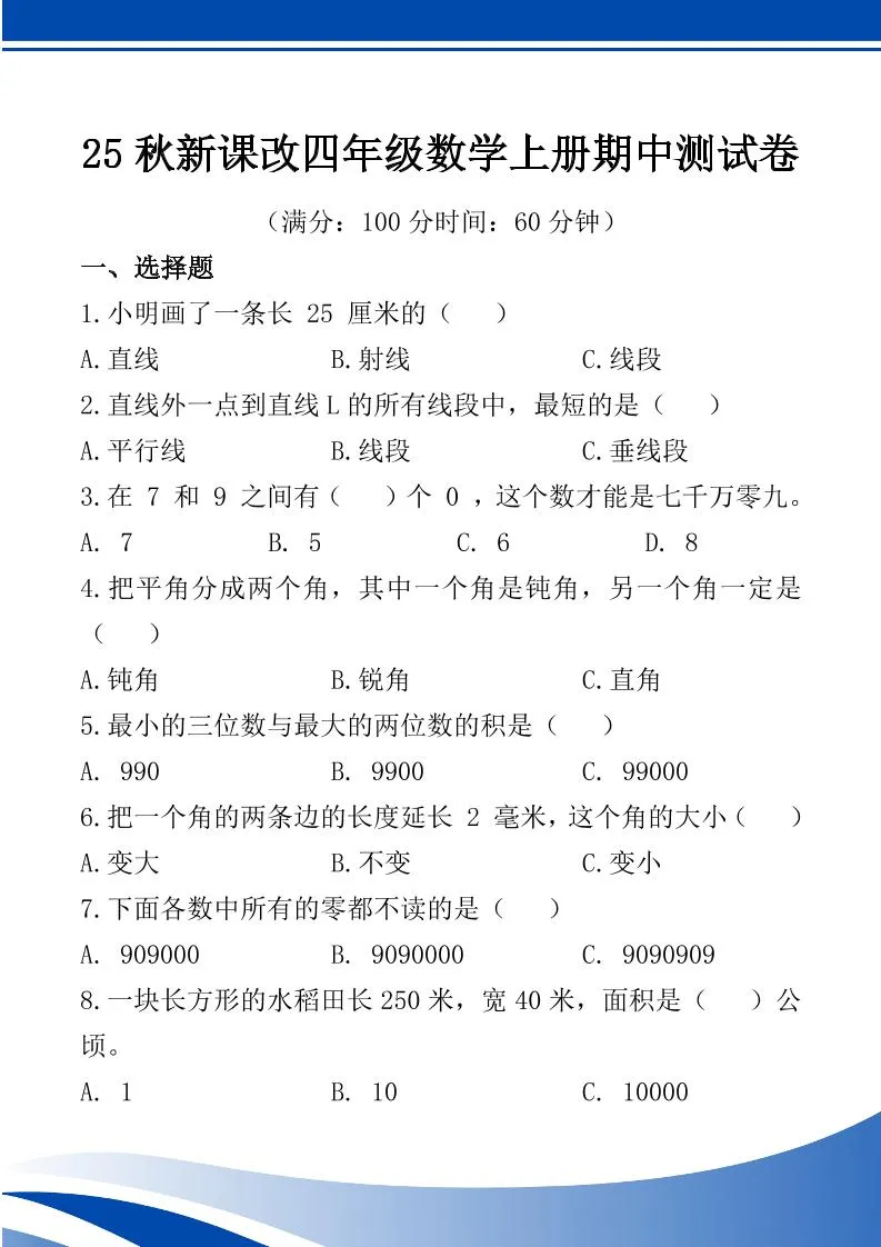 【2025秋新版】四年级数学上册期中测试卷