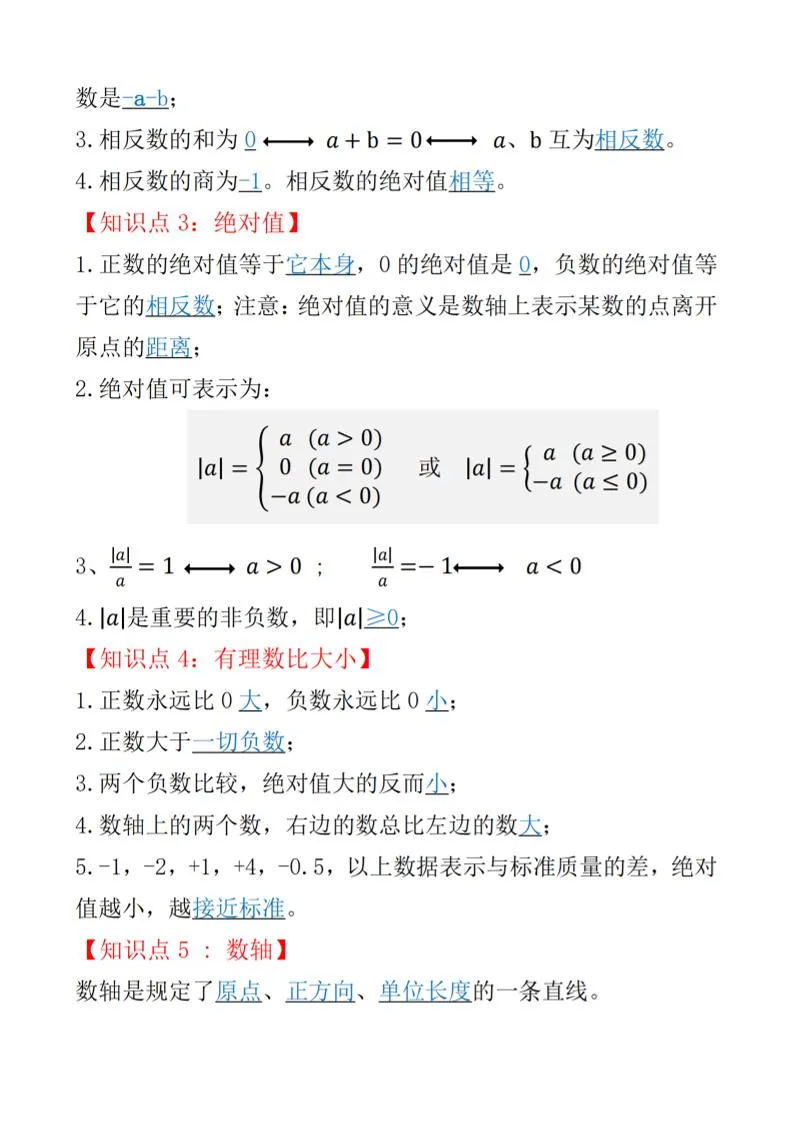 七年级上数学知识点总结（人教版）-学海库