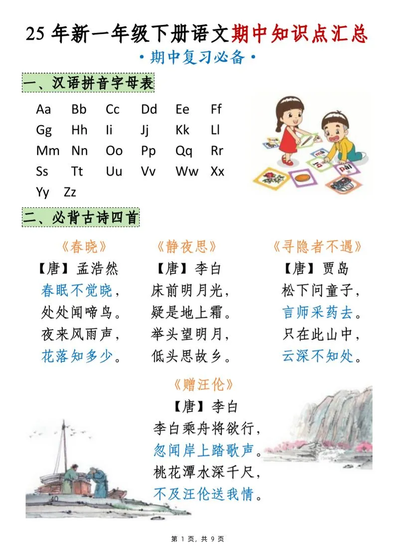 25年新一下语文期中知识点汇总（9页）