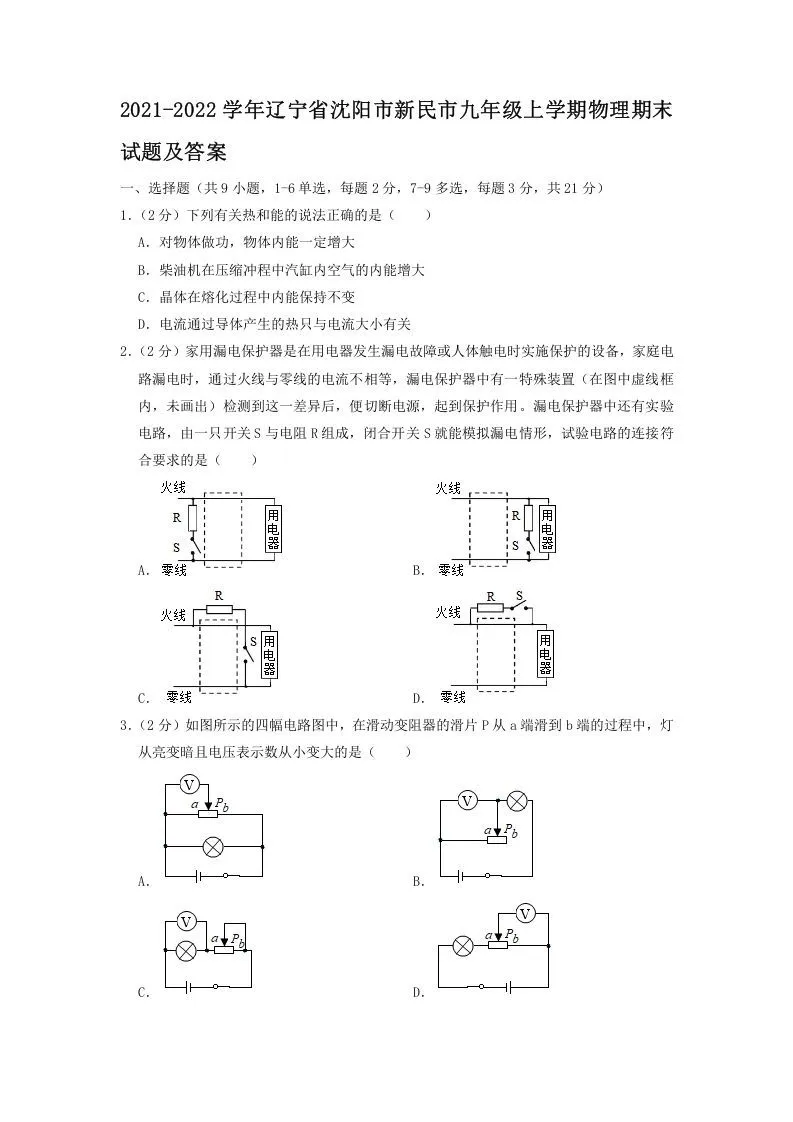 2021-2022学年辽宁省沈阳市新民市九年级上学期物理期末试题及答案(Word版)