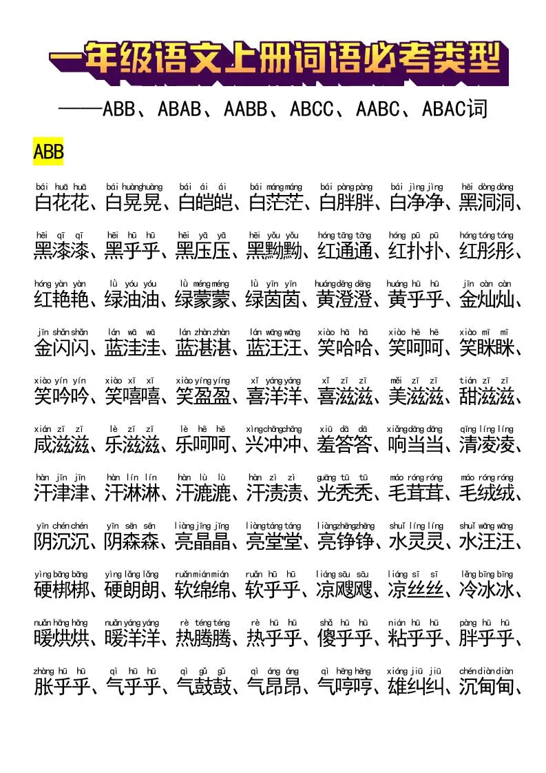 一年级语文上册词语必考类型