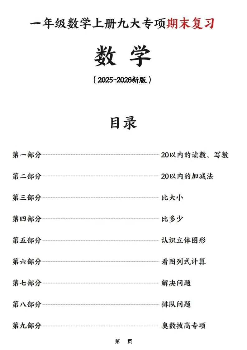 25秋一上数学九大专项练习期末复习（75页）-学海库