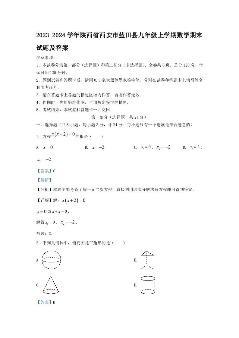 2023-2024学年陕西省西安市蓝田县九年级上学期数学期末试题及答案(Word版)-学海库