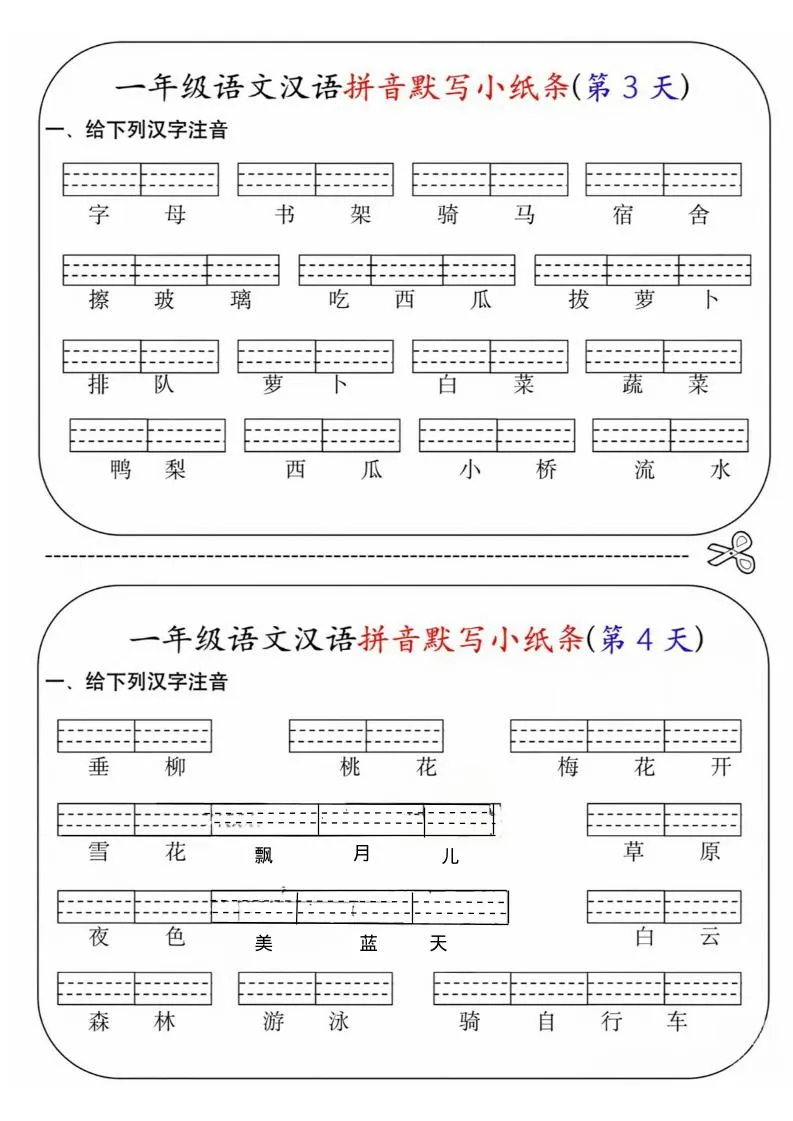 一年级上语文汉语拼音默写小纸条第1天-学海库