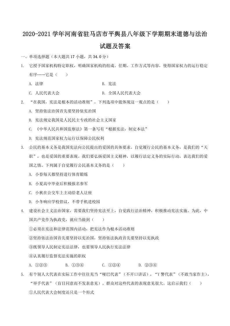 2020-2021学年河南省驻马店市平舆县八年级下学期期末道德与法治试题及答案(Word版)