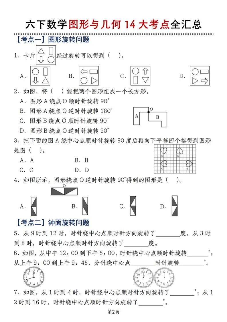 六下北师版数学【图形与几何14大考点全汇总】-学海库