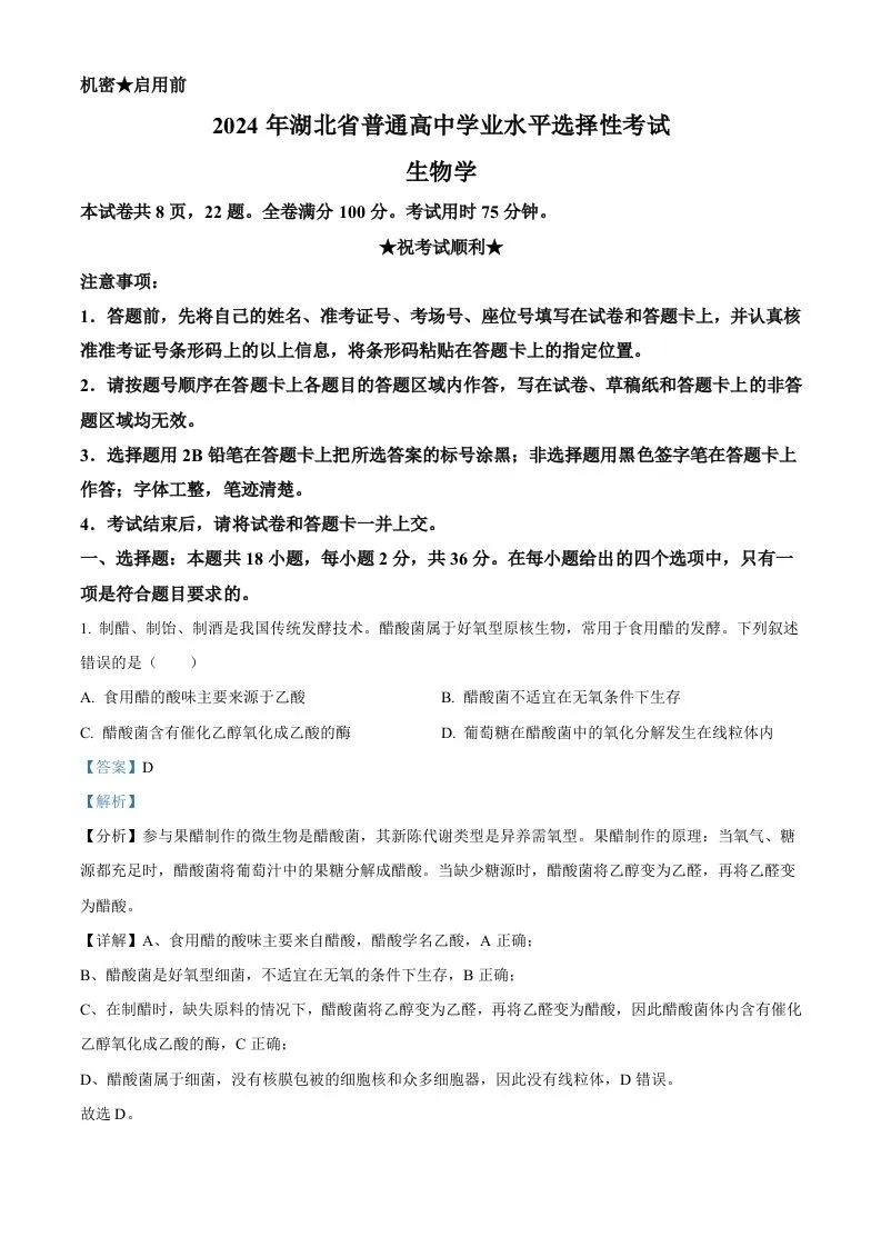 2024年高考生物试卷（湖北）（含答案）-学海库