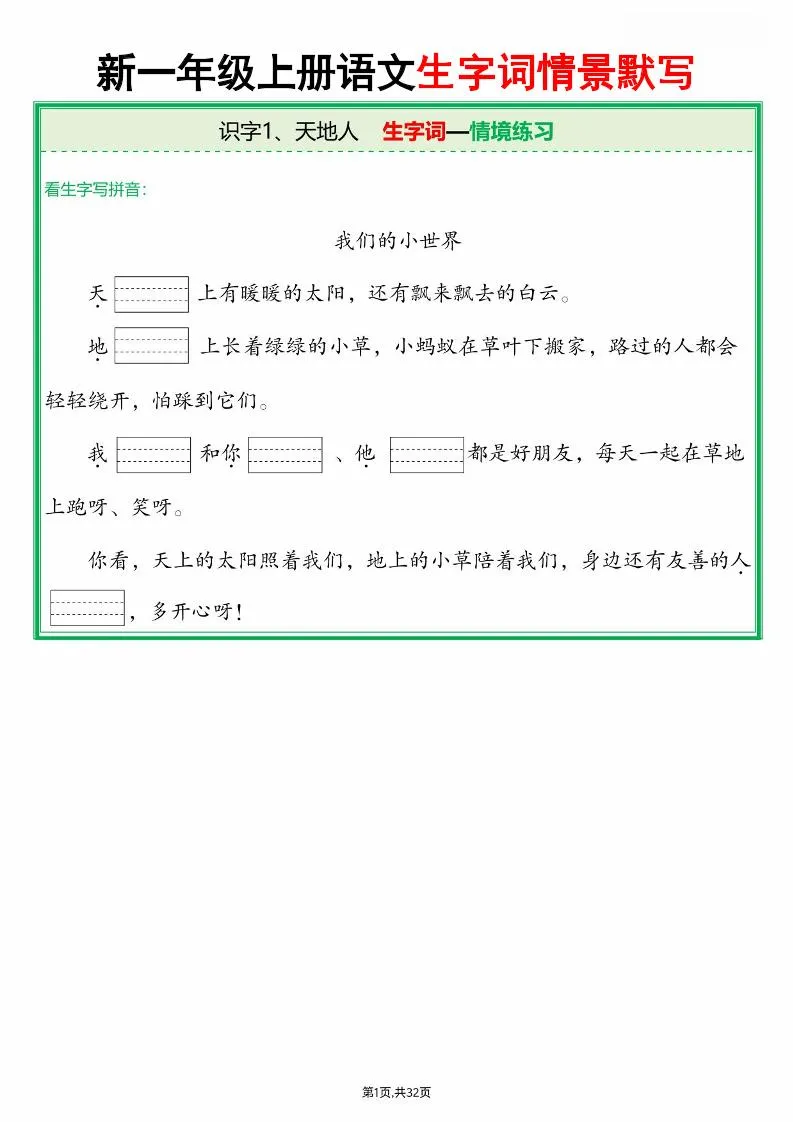 25新一上语文全册生字词情景默写（含答案64页）